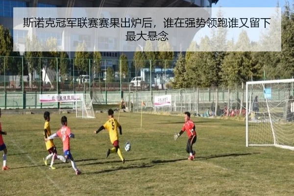 斯诺克冠军联赛赛果出炉后，谁在强势领跑谁又留下最大悬念